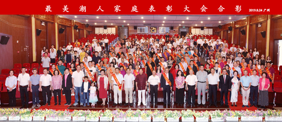 廣東省潮人海外聯誼會隆重舉行最美潮人家庭表彰大會
