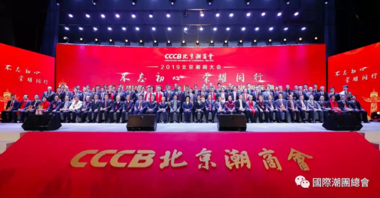 2019年北京潮商大會暨北京潮商會第二屆理（監）事會就職慶典在北京舉辦
