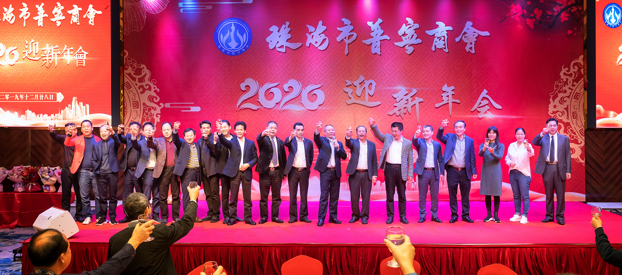 珠海市普寧商會成功舉辦2020迎新年會