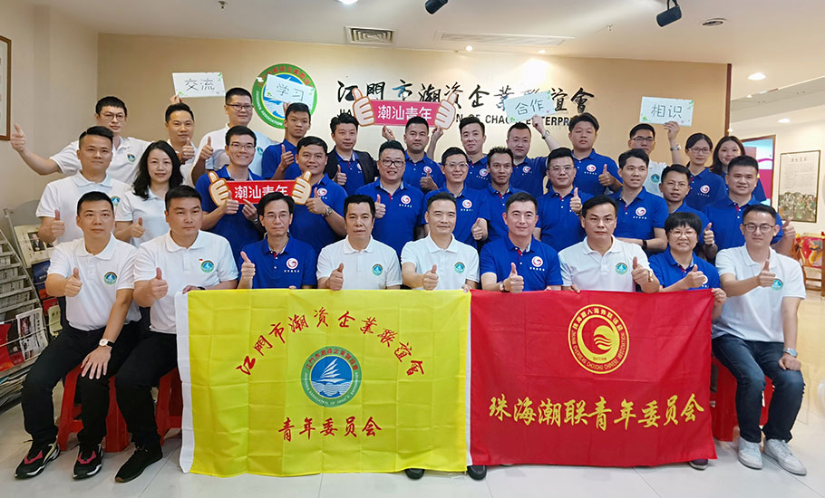 珠海潮人海外聯誼會青委會参訪江門市潮資企業聯誼會