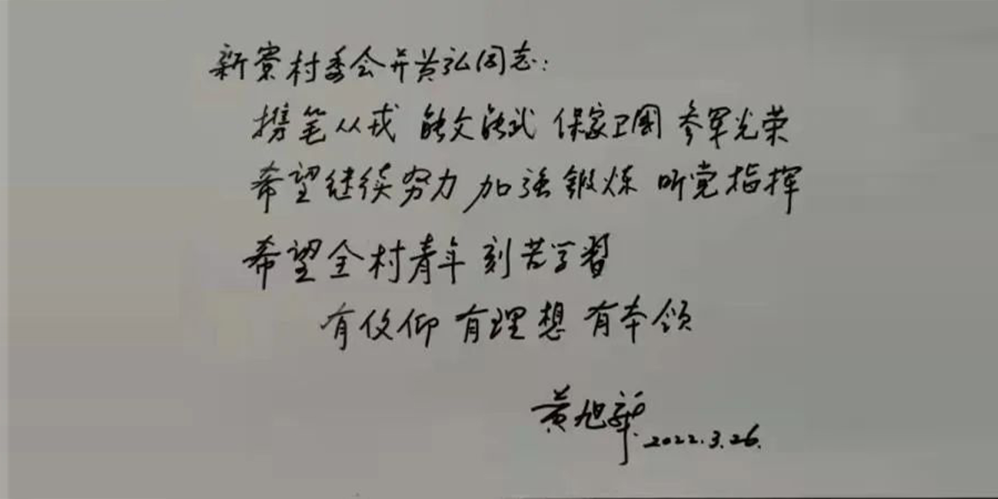 中國核潛艇之父黃旭華院士給棄博從軍的小老鄉親筆回信！