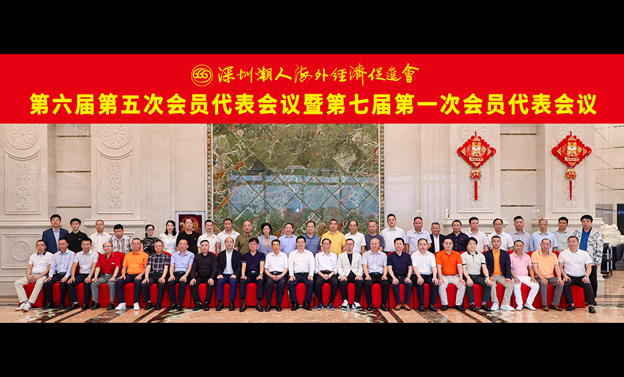 【會員】深圳潮人海外經濟促進會召開第六屆第五次會員代表會議暨第七屆第一次會員代表會議