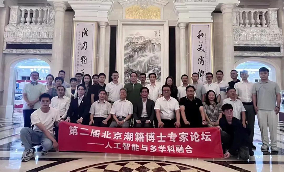 第二屆北京潮籍博士專家論壇——“人工智能與多學科融合”圓滿舉行