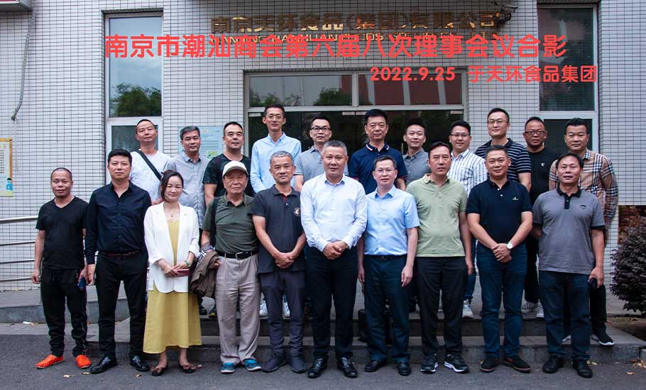 【會員】南京市潮汕商會召開第六屆八次理事會議