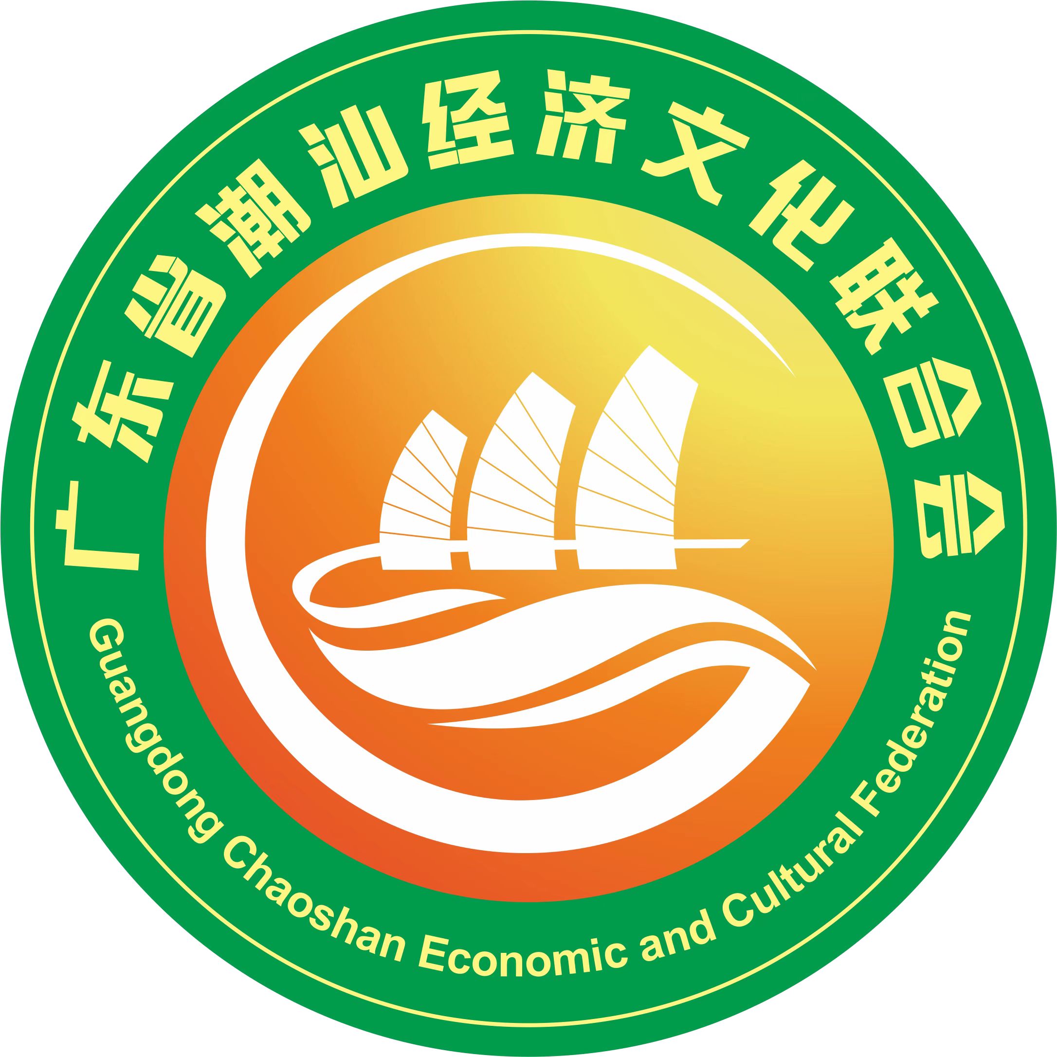 廣東省潮汕經濟文化聯合會