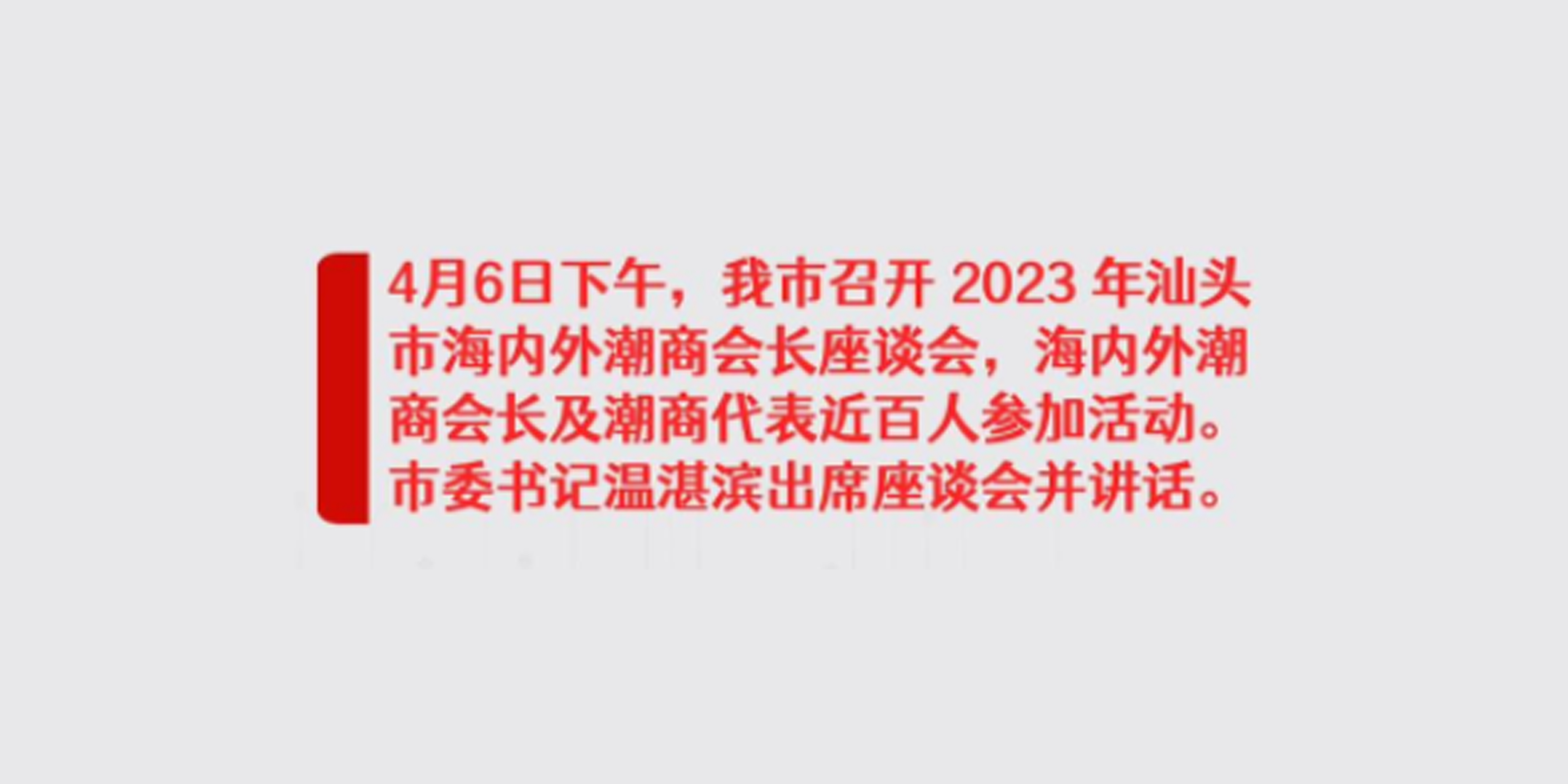 汕頭市召開2023年汕頭市海內外潮商會長座談會