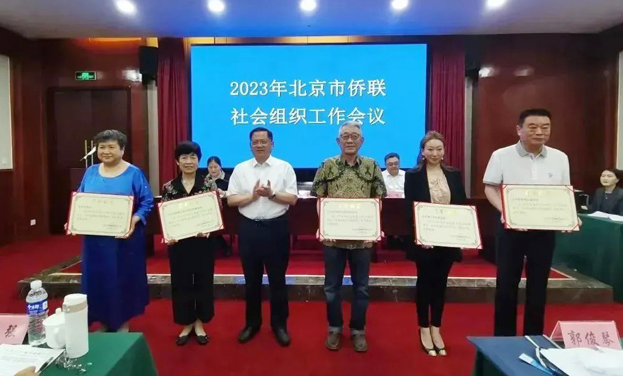 北京潮人海外聯誼會榮獲優秀社會組織獎