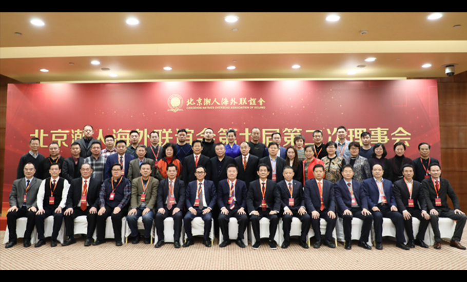 慶祝北京潮人海外聯誼會成立30周年