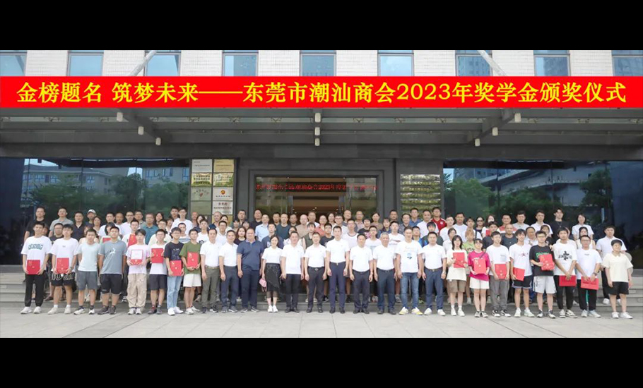東莞市潮汕商會2023年獎學金頒獎儀式順利舉行