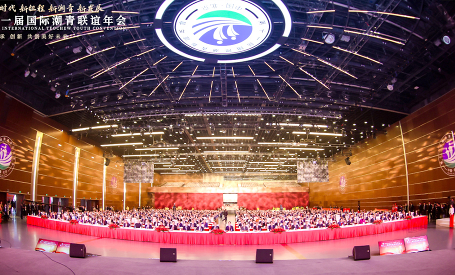 第十一屆國際潮青聯誼年會在北京隆重舉行
