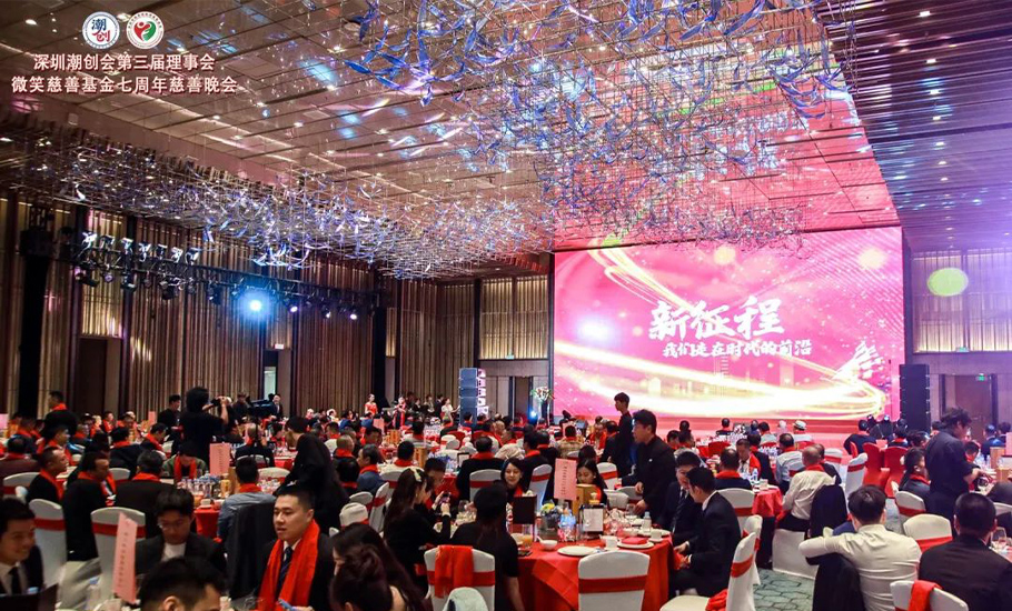 深圳潮創會第三屆理事會、微笑慈善基金七周年慈善晚會隆重召開