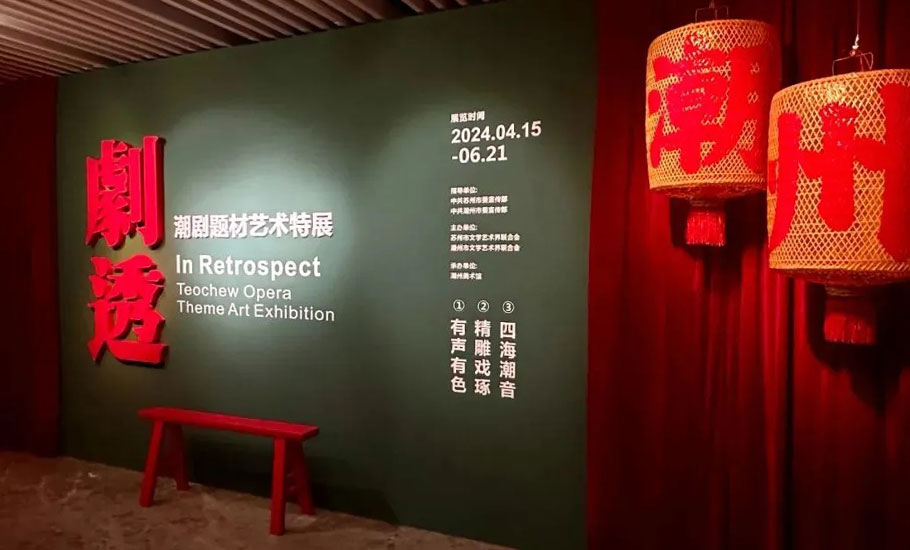 「劇透——潮劇題材藝術特展」在蘇州開幕
