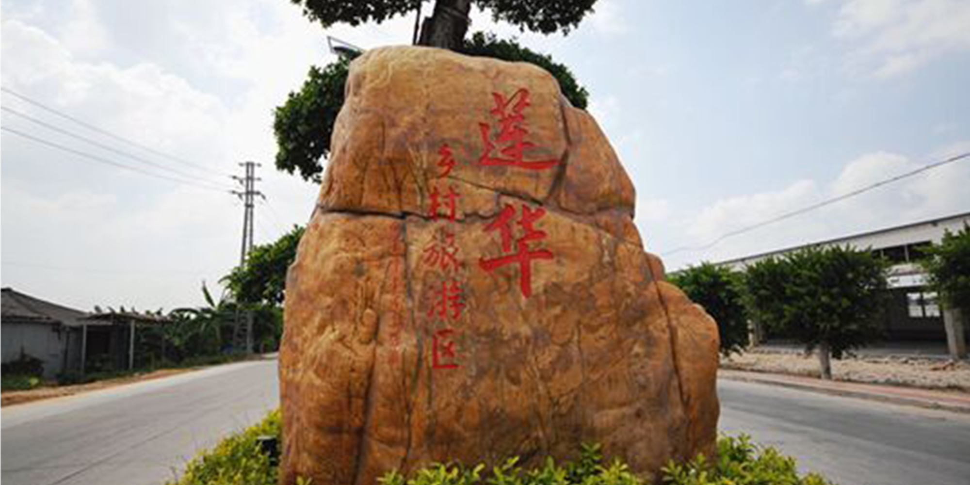 汕頭市蓮華鄉村旅遊區攻略