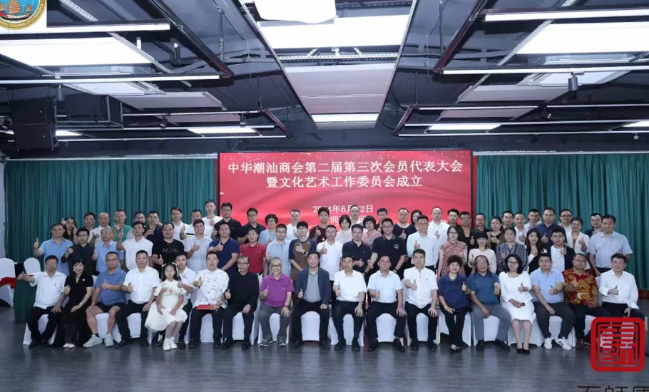 中華潮汕商會舉行第二屆第三次會員代表大會並成立文化藝術工作委員會