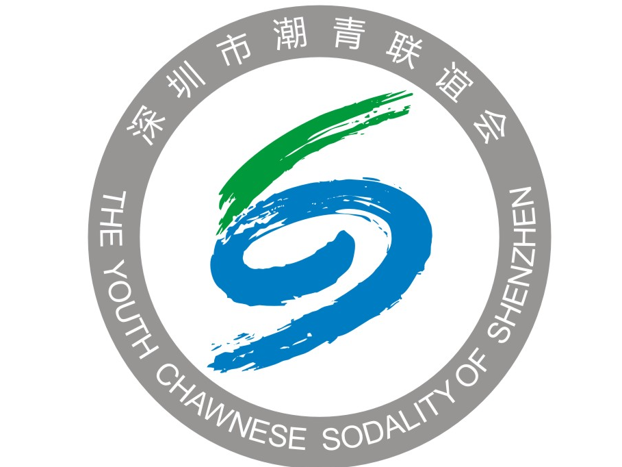 深圳潮青聯誼會