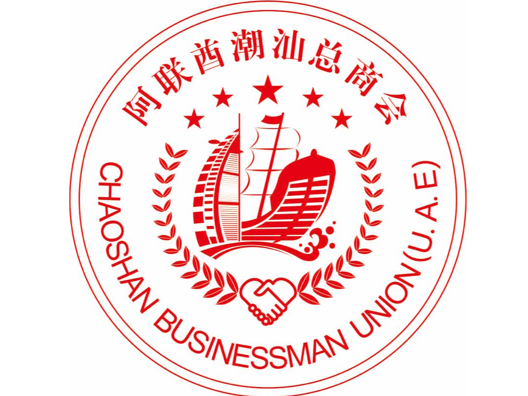 阿聯酋潮汕總商會