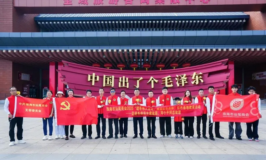 珠海市汕尾商會開展2025「踏尋偉人足跡，賡續紅色血脈」紅色基地教育活動