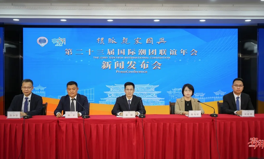 潮州市舉行第二十三屆國際潮團聯誼年會新聞發佈會