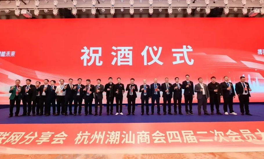 杭州潮商互聯網分享會、杭州潮汕商會四屆二次會員大會暨2025年會圓滿舉行