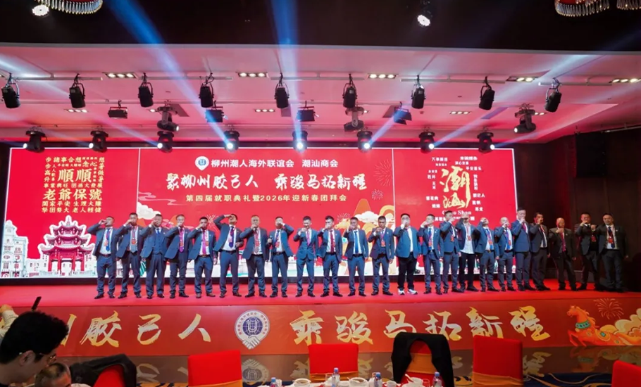 柳州潮人海外聯誼會、柳州潮汕商會舉行第四屆理事會換屆慶典暨新春團拜會